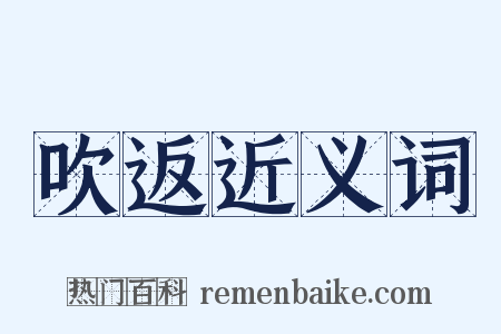 吹返近义词是什么意思的图片